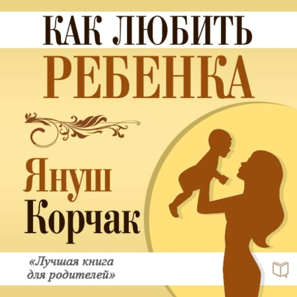 «Как любить ребенка» Януш Корчак