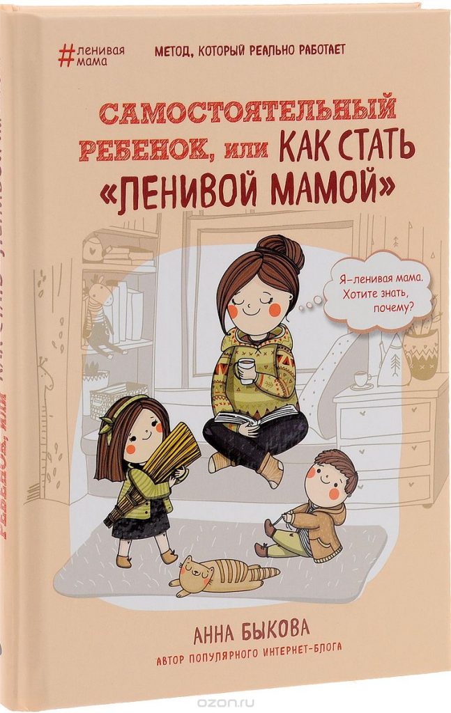 Обзор книги Анны Быковой «Самостоятельный ребенок, или как стать «ленивой» мамой»